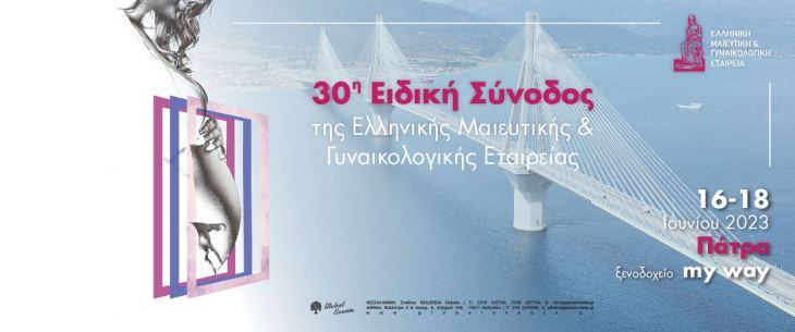 Επιστημονικό Πρόγραμμα - 30η Ειδική Σύνοδος της Ελληνικής Μαιευτικής και Γυναικολογικής Εταιρείας (ΕΜΓΕ), 16-18 Ιουνίου 2023, My Way Hotel, Πάτρα