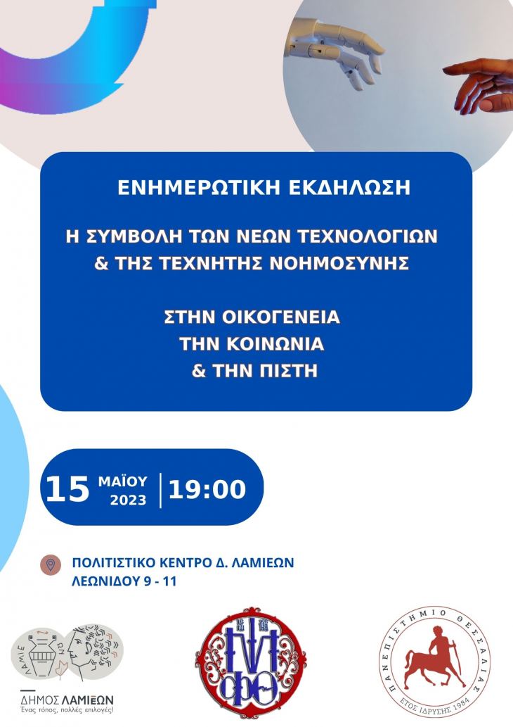 &Epsilon;&nu;&eta;&mu;&epsilon;&rho;&omega;&tau;&iota;&kappa;ή &epsilon;&kappa;&delta;ή&lambda;&omega;&sigma;&eta; &mu;&epsilon; &theta;έ&mu;&alpha;: &laquo;&Eta; &sigma;&upsilon;&mu;&beta;&omicron;&lambda;ή &tau;&omega;&nu; &Nu;έ&omega;&nu; &Tau;&epsilon;&chi;&nu;&omicron;&lambda;&omicron;&gamma;&iota;ώ&nu; &amp; &tau;&eta;&sigmaf; &Tau;&epsilon;&chi;&nu;&eta;&tau;ή&sigmaf; &Nu;&omicron;&eta;&mu;&omicron;&sigma;ύ&nu;&eta;&sigmaf; &sigma;&tau;&eta;&nu; &Omicron;&iota;&kappa;&omicron;&gamma;έ&nu;&epsilon;&iota;&alpha;, &tau;&eta;&nu; &Kappa;&omicron;&iota;&nu;&omega;&nu;ί&alpha; &amp; &tau;&eta;&nu; &Pi;ί&sigma;&tau;&eta;&raquo;