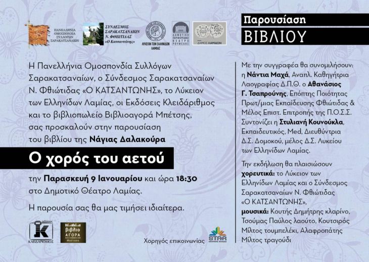 &Pi;&alpha;&rho;&omicron;&upsilon;&sigma;ί&alpha;&sigma;&eta; &tau;&omicron;&upsilon; &Beta;&iota;&beta;&lambda;ί&omicron;&upsilon; &tau;&eta;&sigmaf; &Nu;ά&gamma;&iota;&alpha;&sigmaf; &Delta;&alpha;&lambda;&alpha;&kappa;&omicron;ύ&rho;&alpha;: &laquo;&Omicron; &Chi;&omicron;&rho;ό&sigmaf; &tau;&omicron;&upsilon; &Alpha;&epsilon;&tau;&omicron;ύ&raquo;