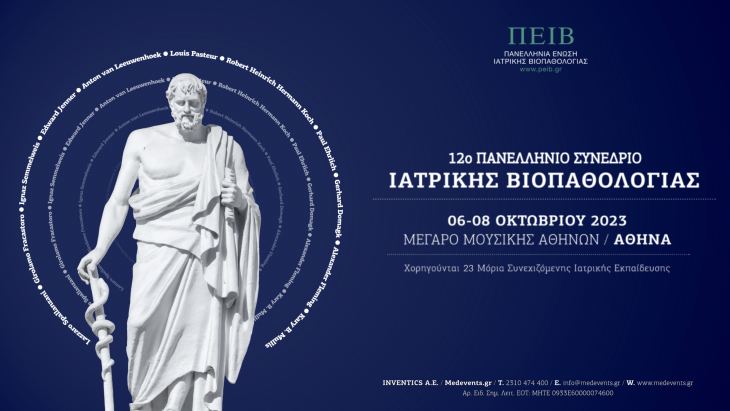 Μη χάσετε το 12o Πανελλήνιο Συνέδριο Ιατρικής Βιοπαθολογίας, 06-08 Οκτωβρίου 2023, Mέγαρο Μουσικής Αθηνών