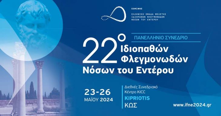 22o Πανελλήνιο Συνέδριο Ιδιοπαθών Φλεγμονωδών Νόσων του Εντέρου, 23-26 Μαΐου 2024, Διεθνές Συνεδριακό Κέντρο KICC Kipriotis, Κως