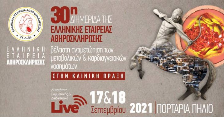 Βέλτιστη Αντιμετώπιση των Μεταβολικών και Καρδιαγγειακών Νοσημάτων