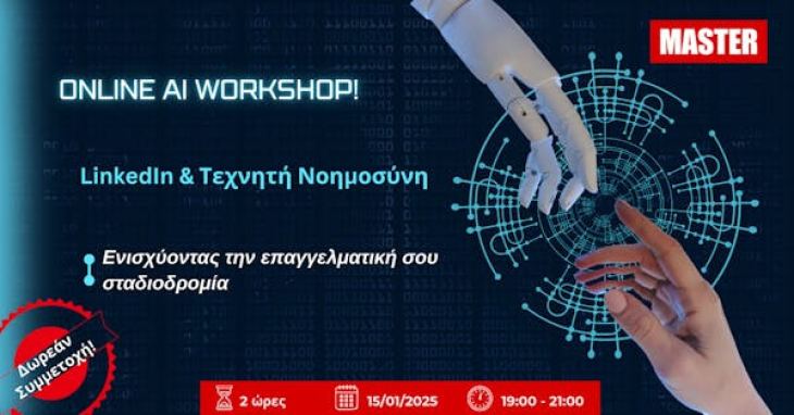 &Delta;&Omega;&Rho;&Epsilon;&Alpha;&Nu; ONLINE WORKSHOP: LinkedIn &amp; &Tau;&epsilon;&chi;&nu;&eta;&tau;ή &Nu;&omicron;&eta;&mu;&omicron;&sigma;ύ&nu;&eta;