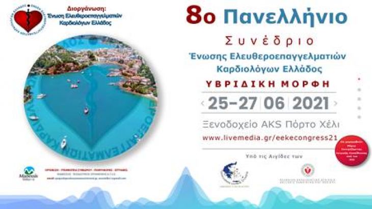 8&omicron; &Pi;&alpha;&nu;&epsilon;&lambda;&lambda;ή&nu;&iota;&omicron; &Sigma;&upsilon;&nu;έ&delta;&rho;&iota;&omicron; Έ&nu;&omega;&sigma;&eta;&sigmaf; &Epsilon;&lambda;&epsilon;&upsilon;&theta;&epsilon;&rho;&omicron;&epsilon;&pi;&alpha;&gamma;&gamma;&epsilon;&lambda;&mu;&alpha;&tau;&iota;ώ&nu; &Kappa;&alpha;&rho;&delta;&iota;&omicron;&lambda;ό&gamma;&omega;&nu; &Epsilon;&lambda;&lambda;ά&delta;&omicron;&sigmaf; - &Upsilon;&beta;&rho;&iota;&delta;&iota;&kappa;ή &mu;&omicron;&rho;&phi;ή - 25-27 &Iota;&omicron;&upsilon;&lambda;ί&omicron;&upsilon; 2021 - &Xi;&epsilon;&nu;&omicron;&delta;&omicron;&chi;&epsilon;ί&omicron; AKS &Pi;ό&rho;&tau;&omicron; &Chi;έ&lambda;&iota;