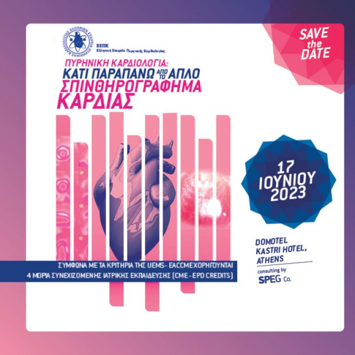 &Epsilon;&Lambda;&Lambda;&Eta;&Nu;&Iota;&Kappa;&Eta; &Epsilon;&Tau;&Alpha;&Iota;&Rho;&Epsilon;&Iota;&Alpha; &Pi;&Upsilon;&Rho;&Eta;&Nu;&Iota;&Kappa;&Eta;&Sigma; &Kappa;&Alpha;&Rho;&Delta;&Iota;&Omicron;&Lambda;&Omicron;&Gamma;&Iota;&Alpha;&Sigma; save the date!