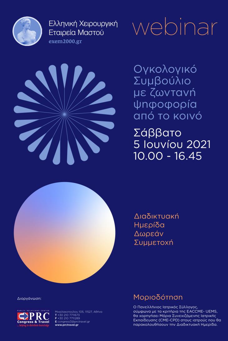 Webinar της Ελληνικής Χειρουργικής Εταιρείας Μαστού Σάββατο 5 Ιουνίου 2021