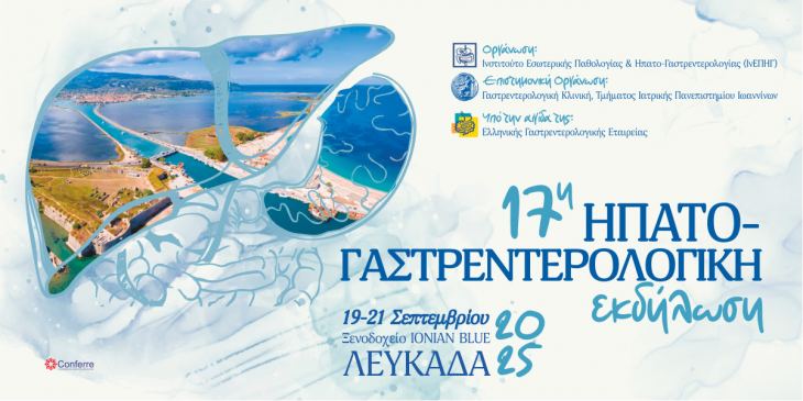 17η Ηπατο- Γαστρεντερολογική Εκδήλωση, 19 - 21 Σεπτεμβρίου 2025, Ξενοδοχείο Ionian Blue, Λευκάδα