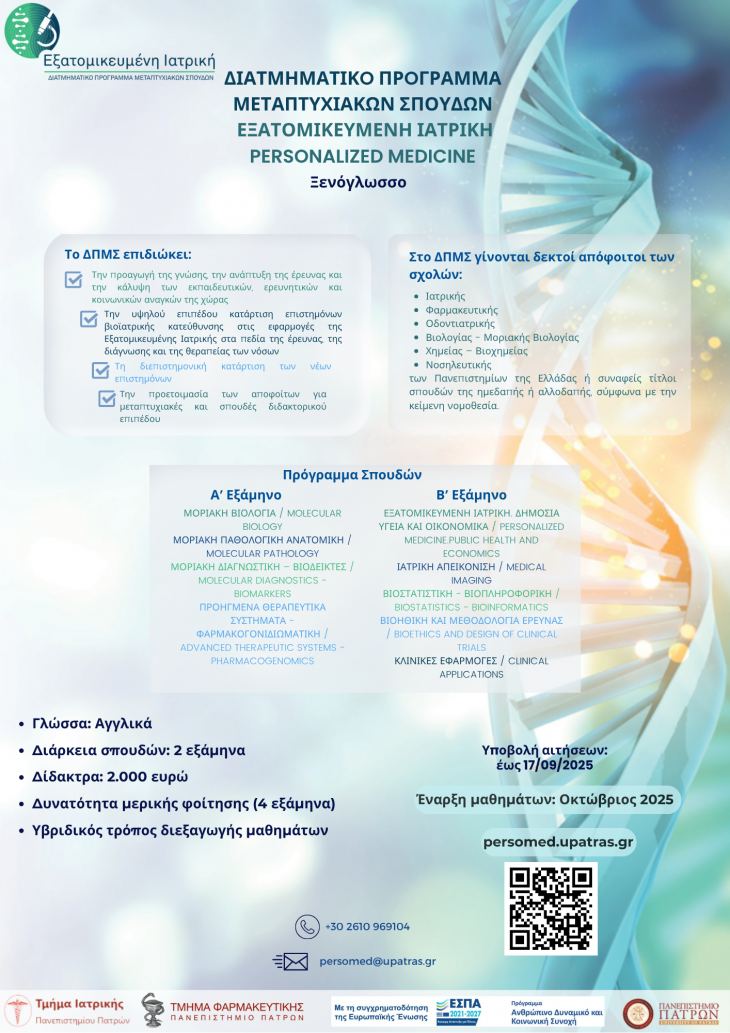 Τμήμα Ιατρικής, Πανεπιστήμιο Πατρών : Πρόσκληση εκδήλωσης ενδιαφέροντος εισαγωγής μεταπτυχιακών φοιτητών στο Δ.Π.Μ.Σ. «ΕΞΑΤΟΜΙΚΕΥΜΕΝΗ ΙΑΤΡΙΚΗ - PERSONALIZED MEDICINE» Παν/μίου Πατρών ακαδ. έτος 2025-2026