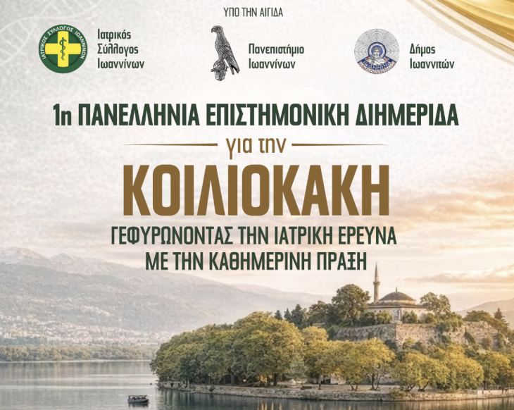 &Pi;&rho;&omicron;&kappa;&alpha;&tau;&alpha;&rho;&kappa;&tau;&iota;&kappa;ό &pi;&rho;ό&gamma;&rho;&alpha;&mu;&mu;&alpha; - &delta;&eta;&mu;&omicron;&sigma;&iota;&omicron;&pi;&omicron;&iota;ή&sigma;&eta; / 1&eta; &Pi;&Alpha;&Nu;&Epsilon;&Lambda;&Lambda;&Eta;&Nu;&Iota;&Alpha; &Epsilon;&Pi;&Iota;&Sigma;&Tau;&Eta;&Mu;&Omicron;&Nu;&Iota;&Kappa;&Eta; &Delta;&Iota;&Eta;&Mu;&Epsilon;&Rho;&Iota;&Delta;&Alpha; &gamma;&iota;&alpha; &tau;&eta;&nu; &Kappa;&Omicron;&Iota;&Lambda;&Iota;&Omicron;&Kappa;&Alpha;&Kappa;&Eta; &rdquo;&Gamma;&epsilon;&phi;&upsilon;&rho;ώ&nu;&omicron;&nu;&tau;&alpha;&sigmaf; &tau;&eta;&nu; &iota;&alpha;&tau;&rho;&iota;&kappa;ή έ&rho;&epsilon;&upsilon;&nu;&alpha; &mu;&epsilon; &tau;&eta;&nu; &kappa;&alpha;&theta;&eta;&mu;&epsilon;&rho;&iota;&nu;ή &pi;&rho;ά&xi;&eta;&rdquo;