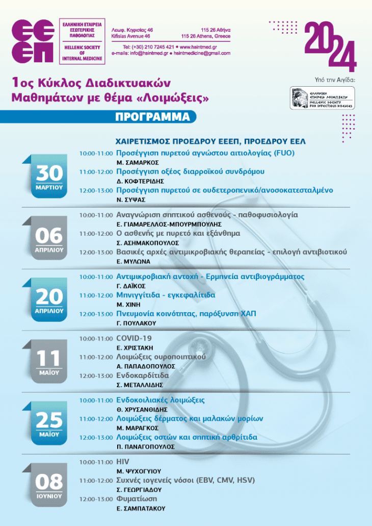 &Epsilon;&lambda;&lambda;&eta;&nu;&iota;&kappa;ή &Epsilon;&tau;&alpha;&iota;&rho;&epsilon;ί&alpha; &Epsilon;&sigma;&omega;&tau;&epsilon;&rho;&iota;&kappa;ή&sigmaf; &Pi;&alpha;&theta;&omicron;&lambda;&omicron;&gamma;ί&alpha;&sigmaf; (&Epsilon;&Epsilon;&Epsilon;&Pi;) - &Eta; &Epsilon;&Epsilon;&Epsilon;&Pi; &sigma;&alpha;&sigmaf; &epsilon;&nu;&eta;&mu;&epsilon;&rho;ώ&nu;&epsilon;&iota;: &Alpha;&lambda;&lambda;&alpha;&gamma;ή &pi;&rho;&omicron;&gamma;&rho;ά&mu;&mu;&alpha;&tau;&omicron;&sigmaf; &tau;&omicron;&upsilon; 1&omicron;&upsilon; &Kappa;ύ&kappa;&lambda;&omicron;&upsilon; &Delta;&iota;&alpha;&delta;&iota;&kappa;&tau;&upsilon;&alpha;&kappa;ώ&nu; &Mu;&alpha;&theta;&eta;&mu;ά&tau;&omega;&nu; &mu;&epsilon; &theta;έ&mu;&alpha; "&Lambda;&omicron;&iota;&mu;ώ&xi;&epsilon;&iota;&sigmaf;"