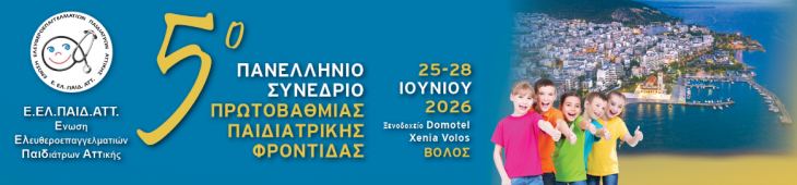 5&omicron; &Pi;&Alpha;&Nu;&Epsilon;&Lambda;&Lambda;&Eta;&Nu;&Iota;&Omicron; &Sigma;&Upsilon;&Nu;&Epsilon;&Delta;&Rho;&Iota;&Omicron; &Pi;&Rho;&Omega;&Tau;&Omicron;&Beta;&Alpha;&Theta;&Mu;&Iota;&Alpha;&Sigma; &Pi;&Alpha;&Iota;&Delta;&Iota;&Alpha;&Tau;&Rho;&Iota;&Kappa;&Eta;&Sigma; &Phi;&Rho;&Omicron;&Nu;&Tau;&Iota;&Delta;&Alpha;&Sigma; (25-28 &Iota;&Omicron;&Upsilon;&Nu;&Iota;&Omicron;&Upsilon; 2026 - &Xi;&Epsilon;&Nu;&Omicron;&Delta;&Omicron;&Chi;&Epsilon;&Iota;&Omicron; DOMOTEL XENIA VOLOS