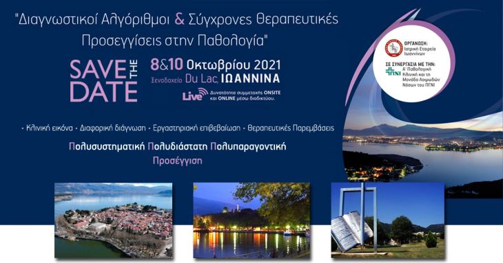 8-10 Οκτωβρίου 2021, Διαγνωστικοί Αλγόριθμοι &amp; Σύγχρονες Θεραπευτικές Προσεγγίσεις στη Παθολογία