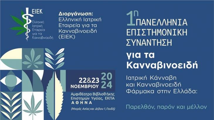 1&eta; &Pi;&alpha;&nu;&epsilon;&lambda;&lambda;ή&nu;&iota;&alpha; &Epsilon;&pi;&iota;&sigma;&tau;&eta;&mu;&omicron;&nu;&iota;&kappa;ή &Sigma;&upsilon;&nu;ά&nu;&tau;&eta;&sigma;&eta; &gamma;&iota;&alpha; &tau;&alpha; &Kappa;&alpha;&nu;&nu;&alpha;&beta;&iota;&nu;&omicron;&epsilon;&iota;&delta;ή, 22-23 &Nu;&omicron;&epsilon;&mu;&beta;&rho;ί&omicron;&upsilon; 2024