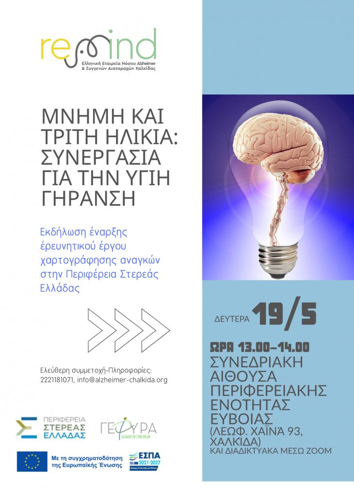 Πρόσκληση σε εκδήλωση έναρξης έργου για τα θέματα Μνήμης και Τρίτης Ηλικίας (Δευτέρα 19/5/2025 και ώρα 13.00-14.00, δια ζώσης και διαδικτυακά)