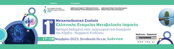 1&omicron; &Mu;&epsilon;&tau;&epsilon;&kappa;&pi;&alpha;&iota;&delta;&epsilon;&upsilon;&tau;&iota;&kappa;ό &Sigma;&chi;&omicron;&lambda;&epsilon;ί&omicron; &laquo;&Nu;&epsilon;ό&tau;&epsilon;&rho;&alpha; &delta;&epsilon;&delta;&omicron;&mu;έ&nu;&alpha; &sigma;&tau;&eta;&nu; &alpha;&nu;&alpha;&gamma;&nu;ώ&rho;&iota;&sigma;&eta; &kappa;&alpha;&iota; &delta;&iota;&alpha;&chi;&epsilon;ί&rho;&iota;&sigma;&eta; &tau;&omicron;&upsilon; &Kappa;ά&rho;&delta;&iota;&omicron; - &Nu;&epsilon;&phi;&rho;&iota;&kappa;&omicron;ύ &Kappa;&iota;&nu;&delta;ύ&nu;&omicron;&upsilon;, &Xi;&epsilon;&nu;&omicron;&delta;&omicron;&chi;&epsilon;ί&omicron; Du Lac &Iota;&omega;ά&nu;&nu;&iota;&nu;&alpha;