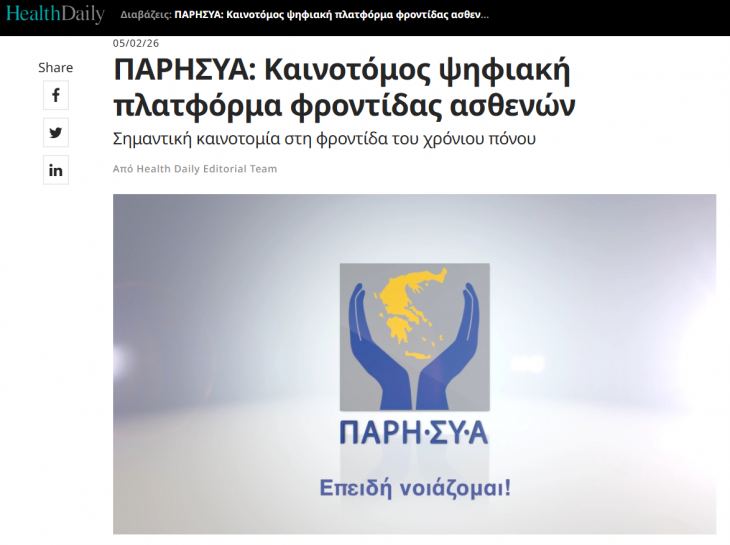 &Epsilon;&nu;&eta;&mu;έ&rho;&omega;&sigma;&eta; &alpha;&pi;ό &tau;&eta;&nu; &Pi;&Alpha;&Rho;&Eta;.&Sigma;&Upsilon;.&Alpha;