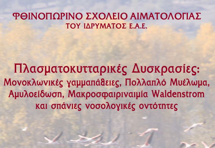 &Epsilon;&pi;&iota;&sigma;&tau;&omicron;&lambda;ή-&Pi;&rho;ό&sigma;&kappa;&lambda;&eta;&sigma;&eta;_&Phi;&theta;&iota;&nu;&omicron;&pi;&omega;&rho;&iota;&nu;ό &Sigma;&chi;&omicron;&lambda;&epsilon;ί&omicron; &Iota;.&Epsilon;.&Alpha;.&Epsilon;. &Lambda;&alpha;&mu;ί&alpha; - &alpha;&rho;.&pi;&rho;&omega;&tau;. 030&Alpha;/4.10.2024