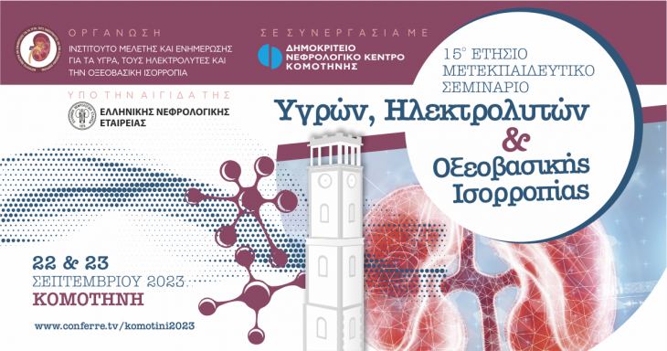 15&omicron; &Epsilon;&Tau;&Eta;&Sigma;&Iota;&Omicron; &Mu;&Epsilon;&Tau;&Epsilon;&Kappa;&Pi;&Alpha;&Iota;&Delta;&Epsilon;&Upsilon;&Tau;&Iota;&Kappa;&Omicron; &Sigma;&Epsilon;&Mu;&Iota;&Nu;&Alpha;&Rho;&Iota;&Omicron; &Upsilon;&gamma;&rho;ώ&nu;, &Eta;&lambda;&epsilon;&kappa;&tau;&rho;&omicron;&lambda;&upsilon;&tau;ώ&nu; &kappa;&alpha;&iota; &Omicron;&xi;&epsilon;&omicron;&beta;&alpha;&sigma;&iota;&kappa;ή&sigmaf; &Iota;&sigma;&omicron;&rho;&rho;&omicron;&pi;ί&alpha;&sigmaf;, 22-23 &Sigma;&epsilon;&pi;&tau;&epsilon;&mu;&beta;&rho;ί&omicron;&upsilon; 2023