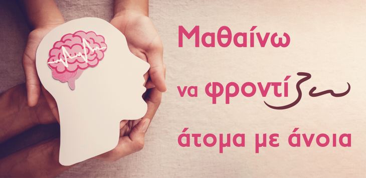 Δράση «Πρόγραμμα εκπαίδευσης (τηλε-εκπαίδευση σύγχρονη και ασύγχρονη) και υποστήριξης φροντιστών ατόμων με άνοια (έτους 2021) στην Περιφέρεια Στερεάς Ελλάδας»