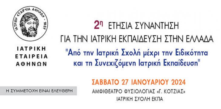 2η ΕΤΗΣΙΑ ΣΥΝΑΝΤΗΣΗ ΓΙΑ ΤΗΝ ΙΑΤΡΙΚΗ ΕΚΠΑΙΔΕΥΣΗ, Σάββατο 27 Ιανουαρίου 2024, Αμφιθέατρο Φυσιολογίας «Γ. Κοτζιάς», Ιατρική Σχολή ΕΚΠΑ