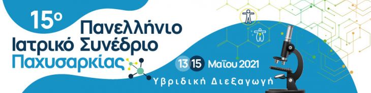 15ο Πανελλήνιο Ιατρικό Συνέδριο Παχυσαρκίας