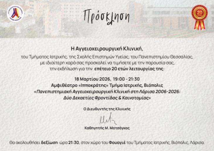 &Pi;&Rho;&Omicron;&Sigma;&Kappa;&Lambda;&Eta;&Sigma;&Eta;. &Epsilon;&pi;&epsilon;&tau;&epsilon;&iota;&alpha;&kappa;ή &epsilon;&kappa;&delta;ή&lambda;&omega;&sigma;&eta; 20 &epsilon;&tau;ώ&nu; &lambda;&epsilon;&iota;&tau;&omicron;&upsilon;&rho;&gamma;ί&alpha;&sigmaf; &Alpha;&Gamma;&Gamma;&Epsilon;&Iota;&Omicron;&Chi;&Epsilon;&Iota;&Rho;&Omicron;&Upsilon;&Rho;&Gamma;&Iota;&Kappa;&Eta; &Kappa;&Lambda;&Iota;&Nu;&Iota;&Kappa;&Eta; &Pi;&Alpha;&Nu;&Epsilon;&Pi;&Iota;&Sigma;&Tau;&Eta;&Mu;&Iota;&Omicron;&Upsilon; &Theta;&Epsilon;&Sigma;&Sigma;&Alpha;&Lambda;&Iota;&Alpha;&Sigma;