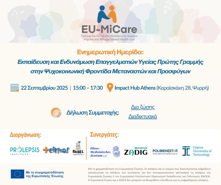 Πρόσκληση στην Ημερίδα Ενημέρωσης ΕU-MiCare