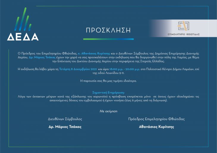 &Pi;&rho;ό&sigma;&kappa;&lambda;&eta;&sigma;&eta; &tau;&omicron;&upsilon; &Epsilon;&pi;&iota;&mu;&epsilon;&lambda;&eta;&tau;ή&rho;&iota;&omicron;&upsilon; &Phi;&theta;&iota;ώ&tau;&iota;&delta;&alpha;&sigmaf; &kappa;&alpha;&iota; &tau;&eta;&sigmaf; &Delta;&eta;&mu;ό&sigma;&iota;&alpha;&sigmaf; &Epsilon;&pi;&iota;&chi;&epsilon;ί&rho;&eta;&sigma;&eta;&sigmaf; &Delta;&iota;&alpha;&nu;&omicron;&mu;ή&sigmaf; &Alpha;&epsilon;&rho;ί&omicron;&upsilon;-&Delta;&Epsilon;&Delta;&Alpha;, &sigma;&epsilon; &epsilon;&kappa;&delta;ή&lambda;&omega;&sigma;&eta; &sigma;&chi;&epsilon;&tau;&iota;&kappa;ά &mu;&epsilon; &tau;&eta;&nu; &epsilon;&pi;έ&kappa;&tau;&alpha;&sigma;&eta; &tau;&omicron;&upsilon; &delta;&iota;&kappa;&tau;ύ&omicron;&upsilon; &alpha;&epsilon;&rho;ί&omicron;&upsilon; &sigma;&tau;&eta;&nu; &Pi;&epsilon;&rho;&iota;&phi;έ&rho;&epsilon;&iota;&alpha; &Sigma;&tau;&epsilon;&rho;&epsilon;ά&sigmaf;