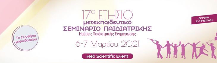 17&omicron; &Epsilon;&tau;ή&sigma;&iota;&omicron; &Mu;&epsilon;&tau;&epsilon;&kappa;&pi;&alpha;&iota;&delta;&epsilon;&upsilon;&tau;&iota;&kappa;ό &Sigma;&epsilon;&mu;&iota;&nu;ά&rho;&iota;&omicron; &Pi;&alpha;&iota;&delta;&iota;&alpha;&tau;&rho;&iota;&kappa;ή&sigmaf; | 6-7 &Mu;&alpha;&rho;&tau;ί&omicron;&upsilon; 2021