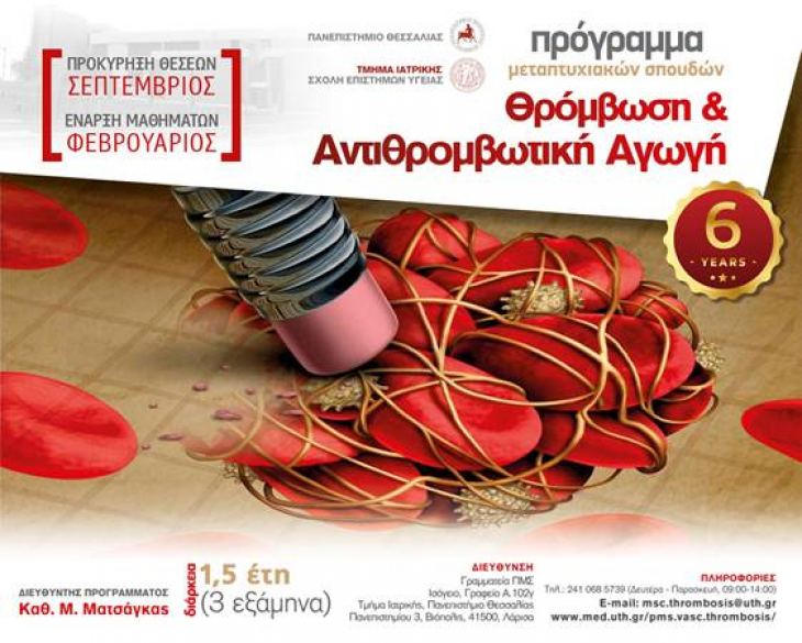 &Pi;&rho;ό&gamma;&rho;&alpha;&mu;&mu;&alpha; &Mu;&epsilon;&tau;&alpha;&pi;&tau;&upsilon;&chi;&iota;&alpha;&kappa;ώ&nu; &Sigma;&pi;&omicron;&upsilon;&delta;ώ&nu; (&Pi;.&Mu;.&Sigma;.) &mu;&epsilon; &tau;ί&tau;&lambda;&omicron;: &laquo;&Theta;&rho;ό&mu;&beta;&omega;&sigma;&eta; &kappa;&alpha;&iota; &Alpha;&nu;&tau;&iota;&theta;&rho;&omicron;&mu;&beta;&omega;&tau;&iota;&kappa;ή &Alpha;&gamma;&omega;&gamma;ή&raquo; 2024 - 2025