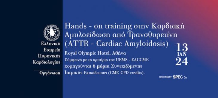 Hands - on training &sigma;&tau;&eta;&nu; &Kappa;&alpha;&rho;&delta;&iota;&alpha;&kappa;ή &Alpha;&mu;&upsilon;&lambda;&omicron;&epsilon;ί&delta;&omega;&sigma;&eta; &alpha;&pi;ό &Tau;&rho;&alpha;&nu;&sigma;&theta;&upsilon;&rho;&epsilon;&tau;ί&nu;&eta; (ATTR &ndash; Cardiac Amyloidosis)