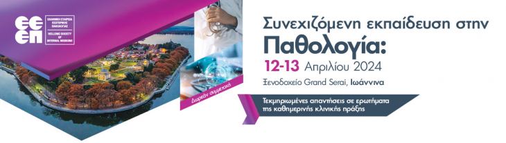 &Tau;&Epsilon;&Lambda;&Iota;&Kappa;&Omicron; &Pi;&Rho;&Omicron;&Gamma;&Rho;&Alpha;&Mu;&Mu;&Alpha;/&Epsilon;&Epsilon;&Epsilon;&Pi;: &Sigma;&upsilon;&nu;&epsilon;&chi;&iota;&zeta;ό&mu;&epsilon;&nu;&eta; &Epsilon;&kappa;&pi;&alpha;ί&delta;&epsilon;&upsilon;&sigma;&eta; &sigma;&tau;&eta; &Pi;&alpha;&theta;&omicron;&lambda;&omicron;&gamma;ί&alpha; (12 &amp; 13 &Alpha;&pi;&rho;&iota;&lambda;ί&omicron;&upsilon; 2024)