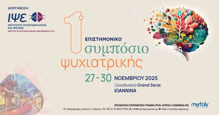 1ο Επιστημονικό Συμπόσιο Ψυχιατρικής - Υποβολή περιλήψεων (Hurry up) - Εγγραφή!