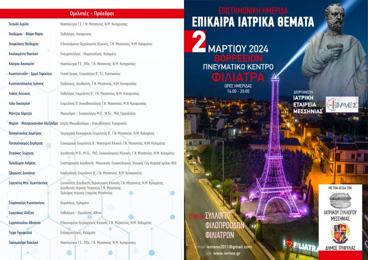 &Epsilon;&Pi;&Iota;&Sigma;&Tau;&Eta;&Mu;&Omicron;&Mu;&Iota;&Kappa;&Eta; &Eta;&Mu;&Epsilon;&Rho;&Iota;&Delta;&Alpha; &Iota;&Alpha;&Tau;&Rho;&Iota;&Kappa;&Eta;&Sigma; &Epsilon;&Tau;&Alpha;&Iota;&Rho;&Epsilon;&Iota;&Alpha;&Sigma; &Mu;&Epsilon;&Sigma;&Sigma;&Eta;&Nu;&Iota;&Alpha;&Sigma;-&Epsilon;&Pi;&Iota;&Kappa;&Alpha;&Iota;&Rho;&Alpha; &Iota;&Alpha;&Tau;&Rho;&Iota;&Kappa;&Alpha; &Theta;&Epsilon;&Mu;&Alpha;&Tau;&Alpha; &Sigma;ά&beta;&beta;&alpha;&tau;&omicron; 2 &Mu;&Alpha;&Rho;&Tau;&Iota;&Omicron;&Upsilon; 2024 &Phi;&Iota;&Lambda;&Iota;&Alpha;&Tau;&Rho;&Alpha;