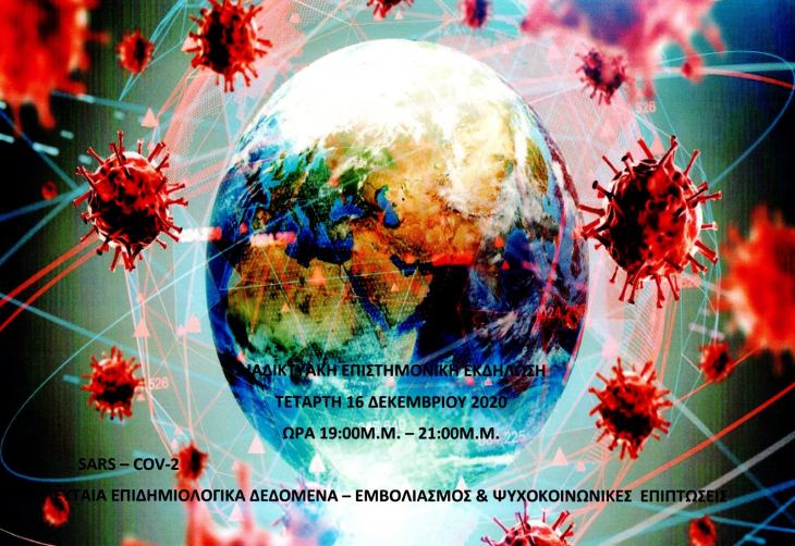 &Iota;&Sigma; &Phi;&Theta;&Iota;&Omega;&Tau;&Iota;&Delta;&Alpha;&Sigma; - &Delta;&Iota;&Alpha;&Delta;&Iota;&Kappa;&Tau;&Upsilon;&Alpha;&Kappa;&Eta; &Epsilon;&Pi;&Iota;&Sigma;&Tau;&Eta;&Mu;&Omicron;&Nu;&Iota;&Kappa;&Eta; &Epsilon;&Kappa;&Delta;&Eta;&Lambda;&Omega;&Sigma;&Eta; &Tau;&Omicron;&Upsilon; &Iota;&Alpha;&Tau;&Rho;&Iota;&Kappa;&Omicron;&Upsilon; &Sigma;&Upsilon;&Lambda;&Lambda;&Omicron;&Gamma;&Omicron;&Upsilon; &Phi;&Theta;&Iota;&Omega;&Tau;&Iota;&Delta;&Alpha;&Sigma; &Tau;&Eta;&Nu; &Tau;&Epsilon;&Tau;&Alpha;&Rho;&Tau;&Eta; 16-12-2020-&laquo; SARS - COV-2 - &Tau;&Epsilon;&Lambda;&Epsilon;&Upsilon;&Tau;&Alpha;&Iota;&Alpha; &Epsilon;&Pi;&Iota;&Delta;&Eta;&Mu;&Iota;&Omicron;&Lambda;&Omicron;&Gamma;&Iota;&Kappa;&Alpha; &Delta;&Epsilon;&Delta;&Omicron;&Mu;&Epsilon;&Nu;&Alpha; - &Epsilon;&Mu;&Beta;&Omicron;&Lambda;&Iota;&Alpha;&Sigma;&Mu;&Omicron;&Sigma; &amp; &Psi;&Upsilon;&Chi;&Omicron;&Kappa;&Omicron;&Iota;&Nu;&Omega;&Nu;&Iota;&Kappa;&Epsilon;&Sigma; &Epsilon;&Pi;&Iota;&Pi;&Tau;&Omega;&Sigma;&Epsilon;&Iota;&Sigma; &raquo;