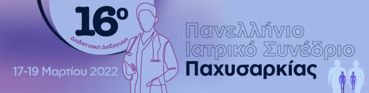 16o &Pi;&alpha;&nu;&epsilon;&lambda;&lambda;ή&nu;&iota;&omicron; &Iota;&alpha;&tau;&rho;&iota;&kappa;ό &Sigma;&upsilon;&nu;έ&delta;&rho;&iota;&omicron; &Pi;&alpha;&chi;&upsilon;&sigma;&alpha;&rho;&kappa;ί&alpha;&sigmaf; | &Pi;&rho;&omicron;&kappa;&alpha;&tau;&alpha;&rho;&kappa;&tau;&iota;&kappa;ό &Pi;&rho;ό&gamma;&rho;&alpha;&mu;&mu;&alpha;