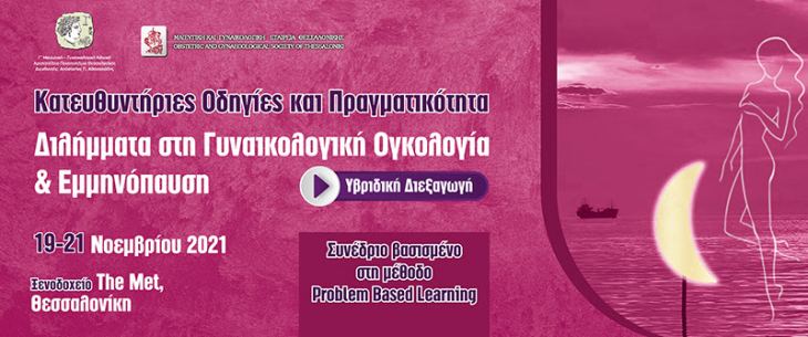 Κατευθυντήριες Οδηγίες και Πραγματικότητα Διλήμματα στη Γυναικολογική Ογκολογία &amp; Εμμηνόπαυση, 19-21 Νοεμβρίου 2021, The Met, Θεσσαλονίκη