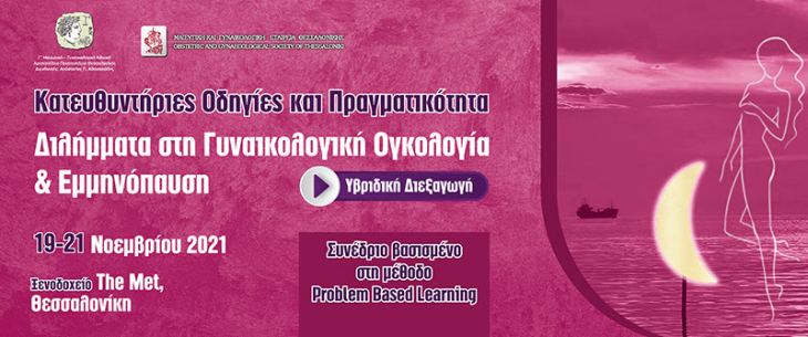 &Kappa;&alpha;&tau;&epsilon;&upsilon;&theta;&upsilon;&nu;&tau;ή&rho;&iota;&epsilon;&sigmaf; &Omicron;&delta;&eta;&gamma;ί&epsilon;&sigmaf; &kappa;&alpha;&iota; &Pi;&rho;&alpha;&gamma;&mu;&alpha;&tau;&iota;&kappa;ό&tau;&eta;&tau;&alpha; &Delta;&iota;&lambda;ή&mu;&mu;&alpha;&tau;&alpha; &sigma;&tau;&eta; &Gamma;&upsilon;&nu;&alpha;&iota;&kappa;&omicron;&lambda;&omicron;&gamma;&iota;&kappa;ή &Omicron;&gamma;&kappa;&omicron;&lambda;&omicron;&gamma;ί&alpha; &amp; &Epsilon;&mu;&mu;&eta;&nu;ό&pi;&alpha;&upsilon;&sigma;&eta;, 19-21 &Nu;&omicron;&epsilon;&mu;&beta;&rho;ί&omicron;&upsilon; 2021, The Met, &Theta;&epsilon;&sigma;&sigma;&alpha;&lambda;&omicron;&nu;ί&kappa;&eta;