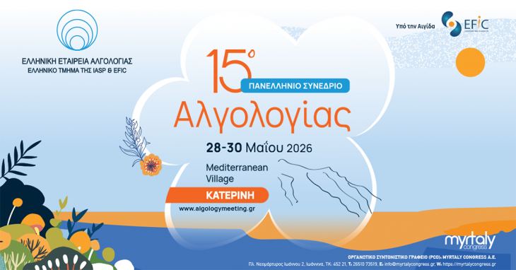 &Epsilon;&kappa; &mu;έ&rho;&omicron;&upsilon;&sigmaf; &tau;&eta;&sigmaf; &Epsilon;&lambda;&lambda;&eta;&nu;&iota;&kappa;ή&sigmaf; &Epsilon;&tau;&alpha;&iota;&rho;&epsilon;ί&alpha;&sigmaf; &Alpha;&lambda;&gamma;&omicron;&lambda;&omicron;&gamma;ί&alpha;&sigmaf;: 15&omicron; &Pi;&alpha;&nu;&epsilon;&lambda;&lambda;ή&nu;&iota;&omicron; &Sigma;&upsilon;&nu;έ&delta;&rho;&iota;&omicron; &Alpha;&lambda;&gamma;&omicron;&lambda;&omicron;&gamma;ί&alpha;&sigmaf; - &Kappa;&lambda;&iota;&nu;&iota;&kappa;ά &Phi;&rho;&omicron;&nu;&tau;&iota;&sigma;&tau;ή&rho;&iota;&alpha;!