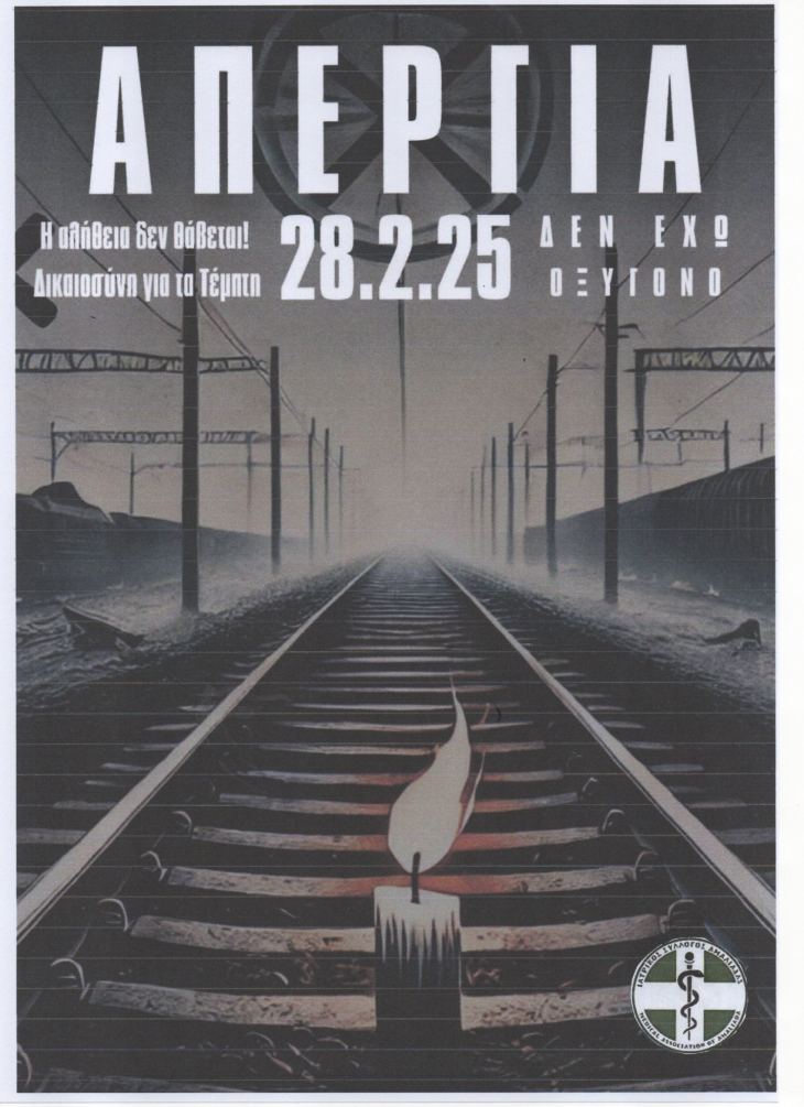 Αφίσα για απεργία στις 28/2/2025