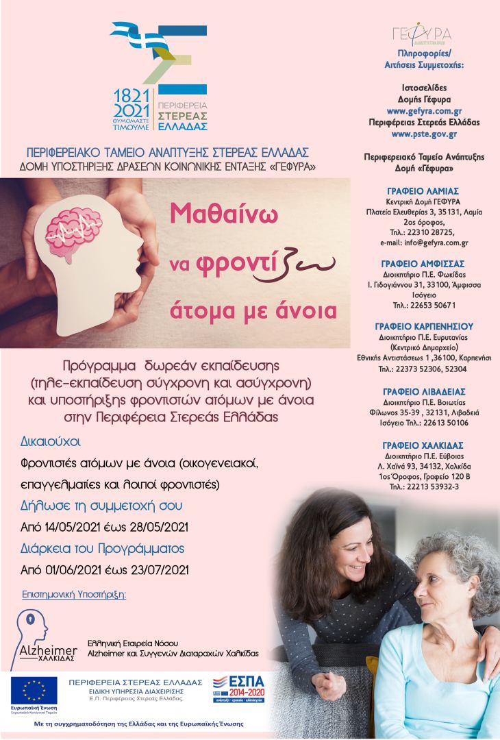 ΠΛΗΡΟΦΟΡΙΑΚΟ ΥΛΙΚΟ ΤΗΣ ΔΡΑΣΗΣ «ΜΑΘΑΙΝΩ ΝΑ ΦΡΟΝΤΙΖΩ . άτομα με άνοια» ΤΗΣ ΠΕΡΙΦΕΡΕΙΑΣ ΣΤΕΡΕΑΣ ΕΛΛΑΔΑΣ