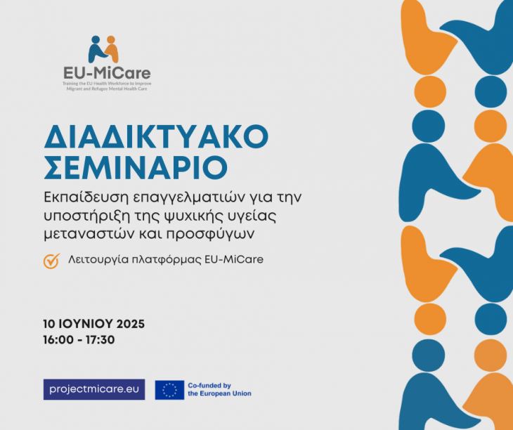 Εκπαίδευση επαγγελματιών για την υποστήριξη της ψυχικής υγείας μεταναστών και προσφύγων