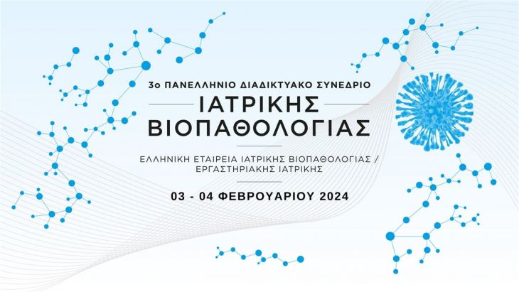Συνεχίζονται οι Εγγραφές: 3ο Πανελλήνιο Διαδικτυακό Συνέδριο Ιατρικής Βιοπαθολογίας, 03-04 Φεβρουαρίου 2024
