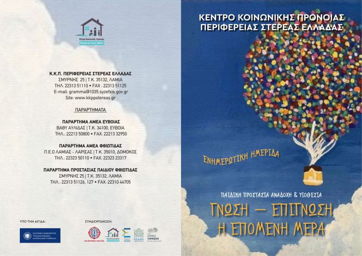 &Kappa;&Epsilon;&Nu;&Tau;&Rho;&Omicron; &Kappa;&Omicron;&Iota;&Nu;. &Pi;&Rho;&Omicron;&Nu;&Omicron;&Iota;&Alpha;&Sigma; &Pi;&Epsilon;&Rho;&Iota;&Phi;. &Sigma;&Tau;&Epsilon;&Rho;&Epsilon;&Alpha;&Sigma; &Epsilon;&Lambda;&Lambda;&Alpha;&Delta;&Alpha;&Sigma; - &Eta;&Mu;&Epsilon;&Rho;&Iota;&Delta;&Alpha; &Gamma;&Iota;&Alpha; &Tau;&Eta;&Nu; &Pi;&Alpha;&Iota;&Delta;&Iota;&Kappa;&Eta; &Pi;&Rho;&Omicron;&Sigma;&Tau;&Alpha;&Sigma;&Iota;&Alpha;, &Alpha;&Nu;&Alpha;&Delta;&Omicron;&Chi;&Eta; &Kappa;&Alpha;&Iota; &Upsilon;&Iota;&Omicron;&Theta;&Epsilon;&Sigma;&Iota;&Alpha;