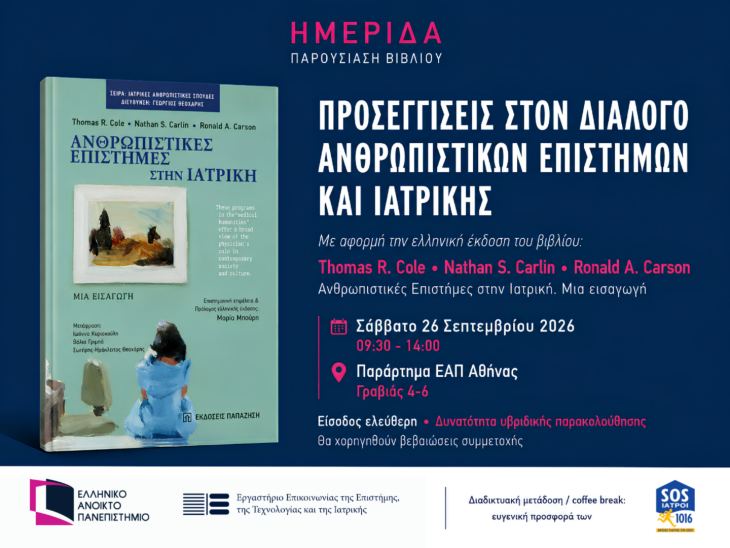 &Eta;&mu;&epsilon;&rho;ί&delta;&alpha; &laquo;&Pi;&rho;&omicron;&sigma;&epsilon;&gamma;&gamma;ί&sigma;&epsilon;&iota;&sigmaf; &sigma;&tau;&omicron;&nu; &delta;&iota;ά&lambda;&omicron;&gamma;&omicron; &alpha;&nu;&theta;&rho;&omega;&pi;&iota;&sigma;&tau;&iota;&kappa;ώ&nu; &epsilon;&pi;&iota;&sigma;&tau;&eta;&mu;ώ&nu; &kappa;&alpha;&iota; &iota;&alpha;&tau;&rho;&iota;&kappa;ή&sigmaf;&raquo;