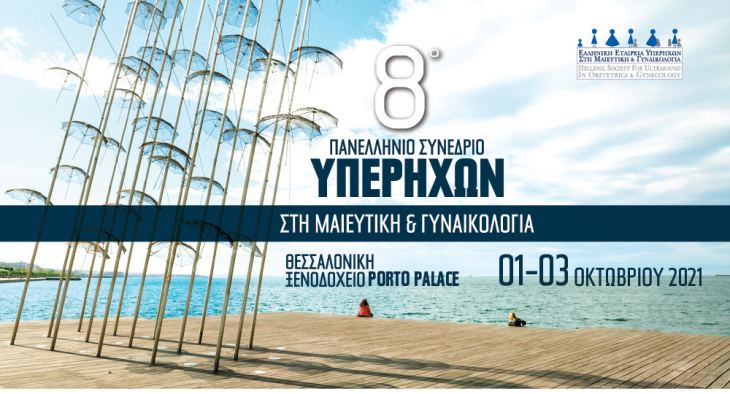 Αλλαγή Ημερομηνίας | 8ο Πανελλήνιο Συνέδριο Υπερήχων στη Μαιευτική &amp; Γυναικολογία | 01-03/10/2021 | Θεσσαλονίκη