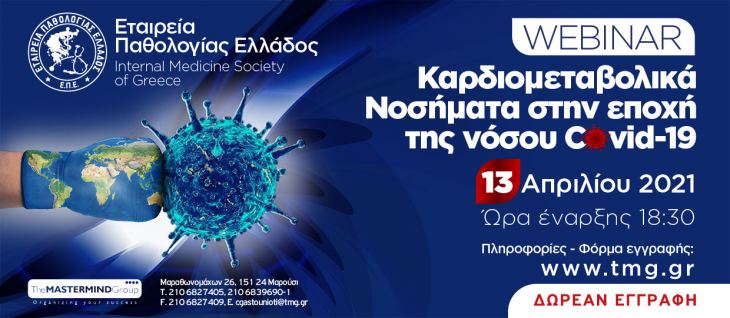 WEBINAR &quot;ΚΑΡΔΙΟΜΕΤΑΒΟΛΙΚΑ ΝΟΣΗΜΑΤΑ ΣΤΗΝ ΕΠΟΧΗ ΤΗΣ ΝΟΣΟΥ COVID-19&quot;_13 ΑΠΡΙΛΙΟΥ 2021