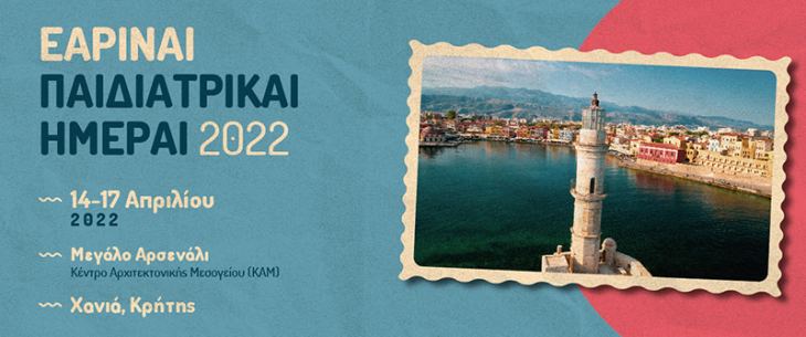 &Epsilon;&Alpha;&Rho;&Iota;&Nu;&Alpha;&Iota; &Pi;&Alpha;&Iota;&Delta;&Iota;&Alpha;&Tau;&Rho;&Iota;&Kappa;&Alpha;&Iota; &Eta;&Mu;&Epsilon;&Rho;&Alpha;&Iota; 2022, 14-17 &Alpha;&pi;&rho;&iota;&lambda;ί&omicron;&upsilon; 2022, &Mu;&epsilon;&gamma;ά&lambda;&omicron; &Alpha;&rho;&sigma;&epsilon;&nu;ά&lambda;&iota;, &Chi;&alpha;&nu;&iota;ά &Epsilon;&iota;&sigma;&epsilon;&rho;&chi;ό&mu;&epsilon;&nu;&alpha;