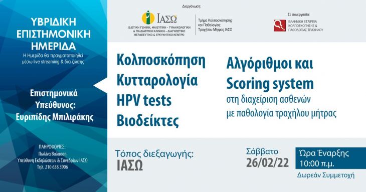 &Upsilon;&beta;&rho;&iota;&delta;&iota;&kappa;ή &Epsilon;&pi;&iota;&sigma;&tau;&eta;&mu;&omicron;&nu;&iota;&kappa;ή &Eta;&mu;&epsilon;&rho;ί&delta;&alpha; &Kappa;&omicron;&lambda;&pi;&omicron;&sigma;&kappa;ό&pi;&eta;&sigma;&eta;, &Kappa;&upsilon;&tau;&tau;&alpha;&rho;&omicron;&lambda;&omicron;&gamma;ί&alpha;, HPV tests, &Beta;&iota;&omicron;&delta;&epsilon;ί&kappa;&tau;&epsilon;&sigmaf;, &Alpha;&lambda;&gamma;ό&rho;&iota;&theta;&mu;&omicron;&iota; &kappa;&alpha;&iota; Scoring system &sigma;&tau;&eta; &delta;&iota;&alpha;&chi;&epsilon;ί&rho;&iota;&sigma;&eta; &alpha;&sigma;&theta;&epsilon;&nu;ώ&nu; &mu;&epsilon; &pi;&alpha;&theta;&omicron;&lambda;&omicron;&gamma;ί&alpha; &tau;&rho;&alpha;&chi;ή&lambda;&omicron;&upsilon; &mu;ή&tau;&rho;&alpha;&sigmaf;, 26/02/2022 &Iota;&Alpha;&Sigma;&Omega;
