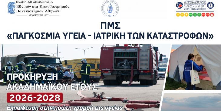 &Nu;&Epsilon;&Omicron;&Sigma; &Kappa;&Upsilon;&Kappa;&Lambda;&Omicron;&Sigma; &Sigma;&Pi;&Omicron;&Upsilon;&Delta;&Omega;&Nu; &Pi;&Mu;&Sigma; "&Pi;&Alpha;&Gamma;&Kappa;&Omicron;&Sigma;&Mu;&Iota;&Alpha; &Upsilon;&Gamma;&Epsilon;&Iota;&Alpha; - &Iota;&Alpha;&Tau;&Rho;&Iota;&Kappa;&Eta; &Tau;&Omega;&Nu; &Kappa;&Alpha;&Tau;&Alpha;&Sigma;&Tau;&Rho;&Omicron;&Phi;&Omega;&Nu;" , &Iota;&Alpha;&Tau;&Rho;&Iota;&Kappa;&Eta; &Sigma;&Chi;&Omicron;&Lambda;&Eta;, &Epsilon;&Kappa;&Pi;&Alpha;